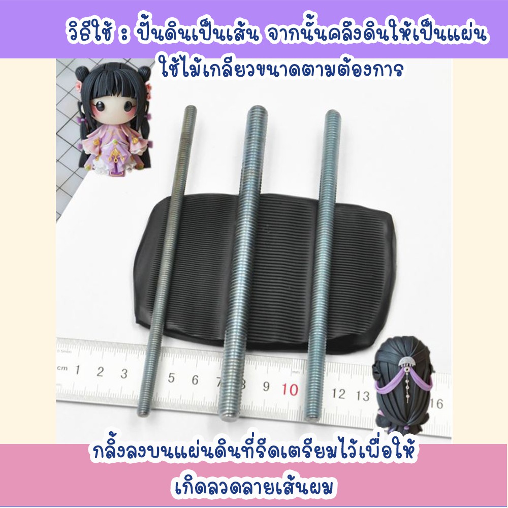 พร้อมส่ง-อุปกรณ์ทำเส้นผม-เกรียวทำเส้นผมโมเดล-งานปั้น-ในชุดมี-3-ชิ้นขนาดเส้นผม-3-ระดับ-อุปกรณ์ปั้น-เครื่องมือปั้น