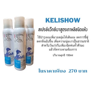 สเปรย์แว๊กซ์เงาสูตรแห้ง สเปรย์แว๊กซ์สูตรเกาหลี Kelishow