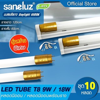 สินค้า Saneluz [ 10 หลอด ] หลอดไฟ LED T8 9W / T8 18W รุ่นสว่างพิเศษ แสงสีขาว 6500K เลือกได้ทั้งเฉพาะหลอด และพร้อมราง AC220V led
