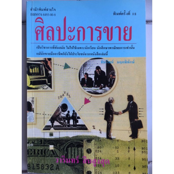 ศิลปะการขาย-วารินทร์-สูงสุด-หนังสือมือสองสภาพดี