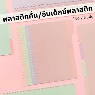 ภาพขนาดย่อของภาพหน้าปกสินค้า(พร้อมส่ง) พลาสติกคั่น อินเด็กซ์พลาสติก A5/B5 จากร้าน paper.memories บน Shopee