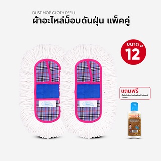 ผ้าถูพื้น ผ้าอะไหล่ ม็อบดันฝุ่น ขนาด 12 นิ้ว แพ็คคู่ แถมน้ำยาดันฝุ่น 120 ml.