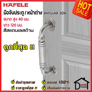 ถูกที่สุด!! HAFELE มือจับประตูสแตนเลส ขนาด 40x120 มม.สีสแตนเลสด้าน 481.11.020 มือจับประตู มือจับหน้าต่าง ของแท้100%