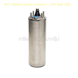 ** (F071-0054G) Franklin มอเตอร์ 4" 1.0HP 3เฟส 220V