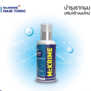 McKRIME HAIR TONIC แม็คไครม์ แฮร์โทนิค เซรั่มบำรุงรากผมและหนังศรีษะ 60 ml.