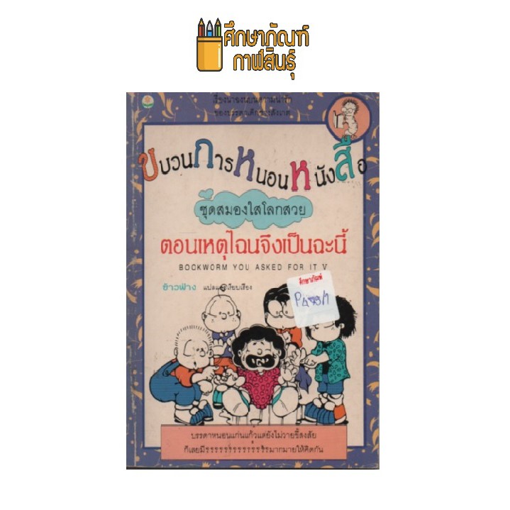 ขบวนการหนอนหนังสือ-ตอนเหตุไฉนจึงเป็นฉะนี้-by-ข้าวฟ่าง