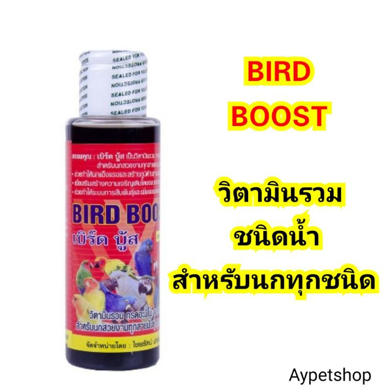 bird-boost-เบิร์ด-บู้ส-วิตามินชนิดน้ำสำหรับนกทุกชนิด