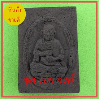 หลวงปู่โต ฝังไหลน้ำพี้ เนื้อแร่เหล็กน้ำพี้ 100องค์