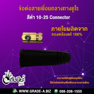 ข้อต่อสายเชื่อมกลางทางยูโรสีดำ 10-25 Connector ใช้สำหรับต่อพ่วงเพื่อเพิ่มระยะของสายเชื่อม สามารถใช้กับตู้เชื่อมทุกยี่...
