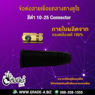 ข้อต่อสายเชื่อมกลางทางยูโรสีดำ 10-25 Connector ใช้สำหรับต่อพ่วงเพื่อเพิ่มระยะของสายเชื่อม สามารถใช้กับตู้เชื่อมทุกยี่...