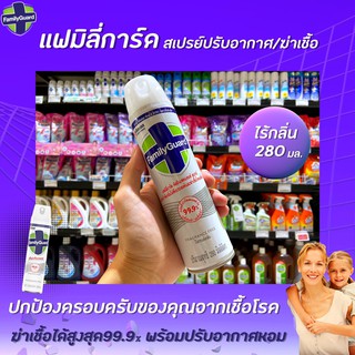 🔥280มล. แฟมิลี่การ์ด สีเทา สเปรย์กำจัดกลิ่นไม่พึงประสงค์ ฆ่าเชื่อโรค Family Guard Disinfectant Aerosol (0008)