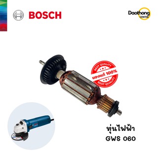 BOSCH ทุ่นไฟฟ้า สำหรับเครื่องเจียร์4นิ้ว GWS060 (x1ชุด)