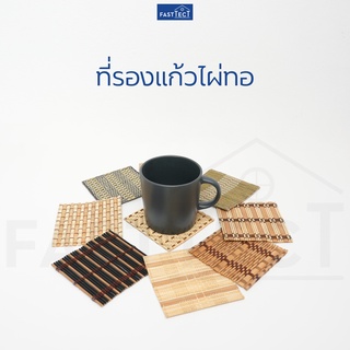 FASTTECT ที่รองแก้วไผ่ทอ