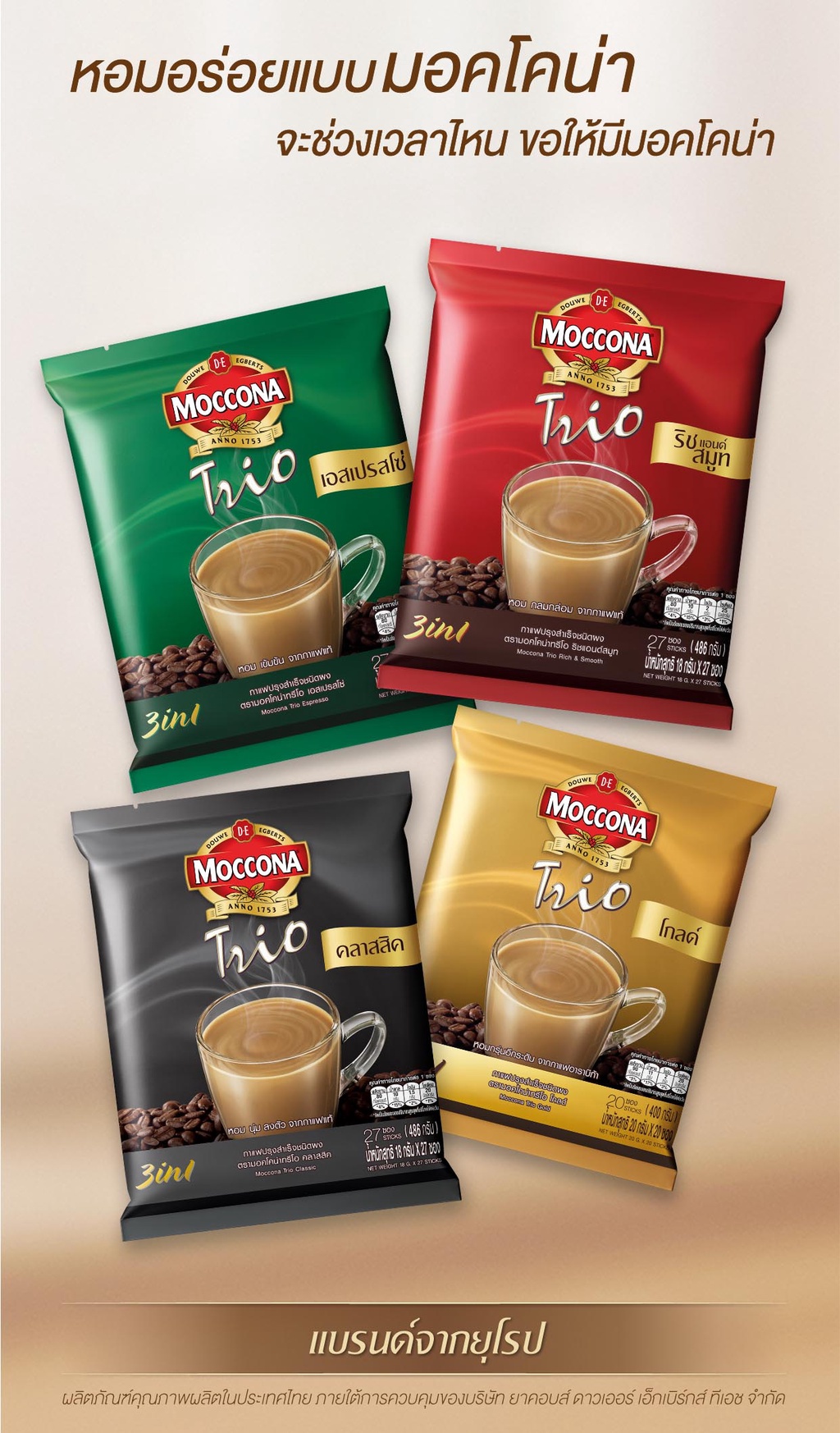 มุมมองเพิ่มเติมของสินค้า MOCCONA TRIO มอคโคน่า ทรีโอ 3อิน1