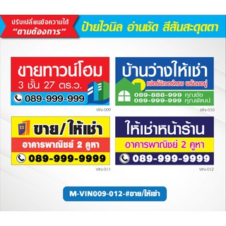 M-VIN-009-012-#ป้ายไวนิล ขาย/ให้เช่า