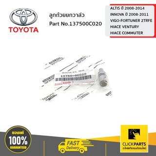 TOYOTA #137500C020 ลูกถ้วยยกวาล์ว ALTIS 2008-2014 /   ของแท้ เบิกศูนย์