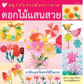 Aksara for kids หนังสือสนุกกับการพับกระดาษ ดอกไม้แสนสวย