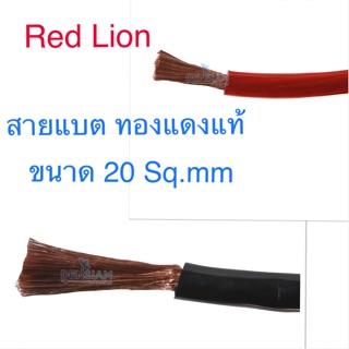 สั่งปุ๊บ ส่งปั๊บ 🚀Red Lion สายแบตทองแดงแท้‼️ ขนาด 20 Sq.mm. ความยาวสั่งตัดได้