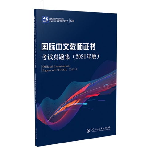 official-examination-papers-of-ctcsol-2021-ข้อสอบจริงปี-2021-การสอบวุฒิบัตรผู้สอนภาษาจีนนานาชาติ