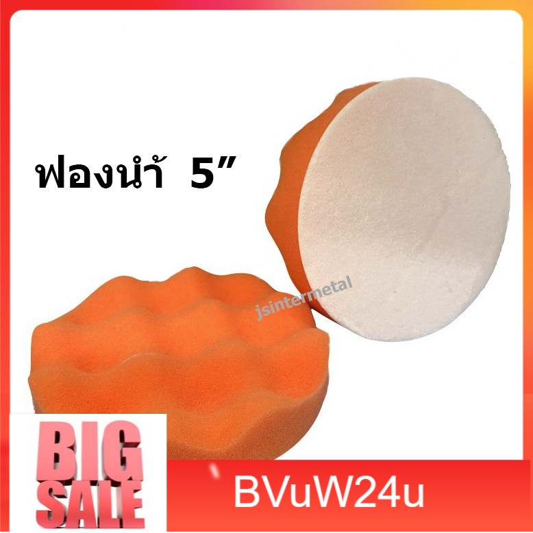 bvuw24u-ฟองน้ำขัดสีรถยนต์-ขนาด-5-นิ้ว-อย่างดี-ใช้สำหรับเครื่องขัดสีรถยนต์-ล้างรถ-น้ำยาล้างรถ