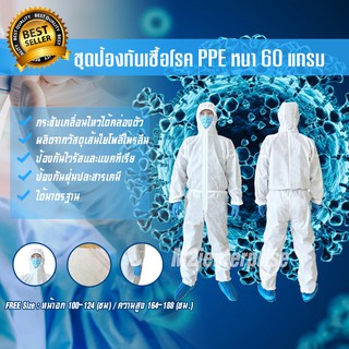 ภาพหน้าปกสินค้าชุดป้องกันร่างกาย ชุดป้องกันเชื้อโรคและละอองเคมี PPE หนา 60 แกรม มีพร้อมส่งทันที สินค้าผลิตในไทย!! ที่เกี่ยวข้อง