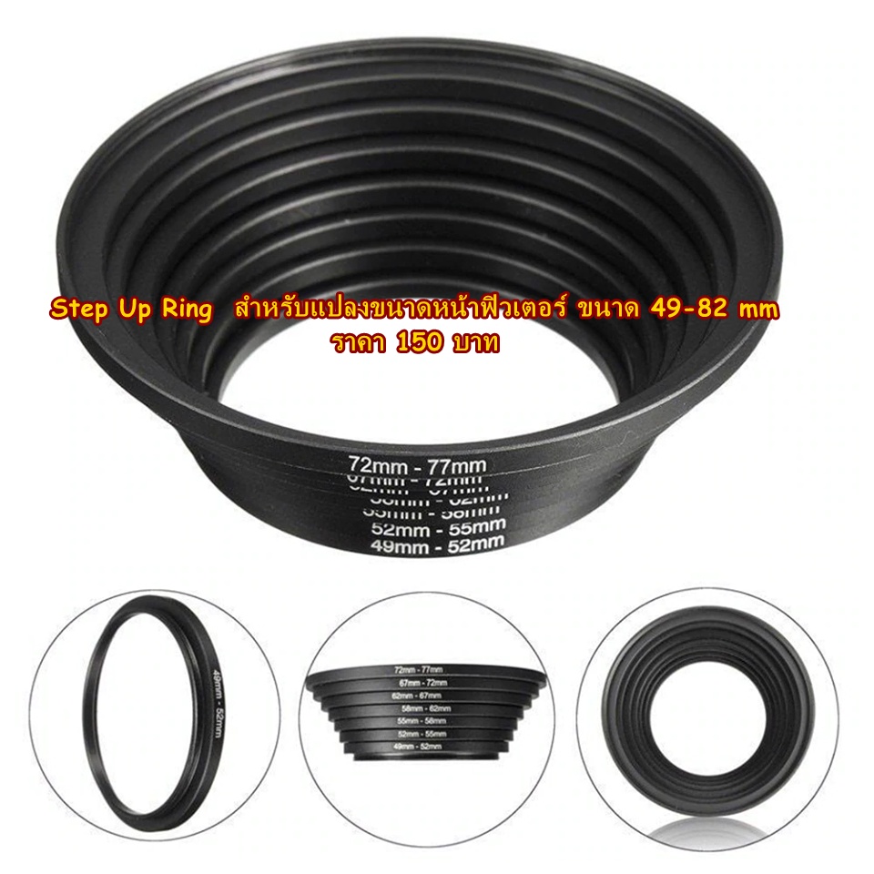 แหวนแปลงขนาดหน้าฟิวเตอร์-step-up-ring-filter-ขนาด-49-82-mm-ราคาถูก-คุณภาพดี-มือ-1