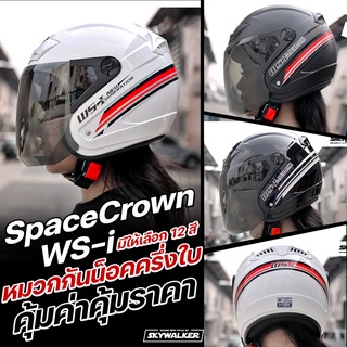 SPACE CROWN หมวกกันน็อค รุ่น WS-I ไซส์ M รอบหัว 57-59 cm.