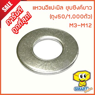 แหวนอีแปะมิล ชุบซิงค์ขาว (ถุง50ตัว) M3-M12 (แหวนรอง,น็อต,น๊อต,สกรู,screw)