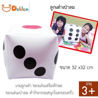 ลูกเต๋าเป่าลม (Inflatable dice) ขนาด 32x32 cm เกมลูกเต๋า ของเล่นเสริมทักษะ ของเล่นเป่าลม ทำกิจกรรมสนุกในครอบครัว
