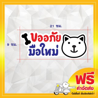 !ส่งฟรี! สติ๊กเกอร์ขออภัยมือใหม่