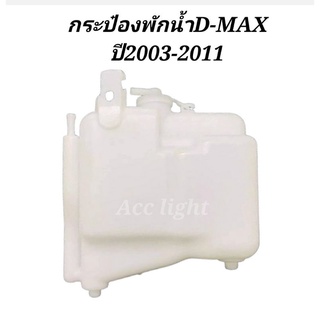 กระป๋องพักน้ำ ISUZU D-MAX ปี2003-2011