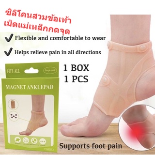 ซิลิโคนสวมข้อเท้า เม็ดแม่เหล็กกดจุด 1ชิ้น FOOT Pad แผ่นพยุงข้อเท้า ผ้ารัดข้อเท้า ผ้าพันข้อเท้า ที่รัดข้อเท้า ที่รัดเท้า