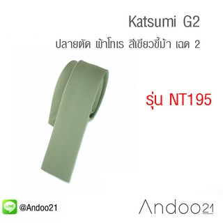 Katsumi G2 -เนคไท ปลายตัด ผ้าโทเร สีเขียวขี้ม้า เฉด 2 (NT195)