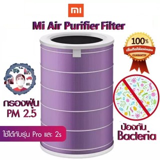 【100% Authentic】Xiaomi Mi ไส้กรองเครื่องฟอกอากาศ สีม่วง สำหรับเครื่องฟอกอากาศ Mi Air Purifier