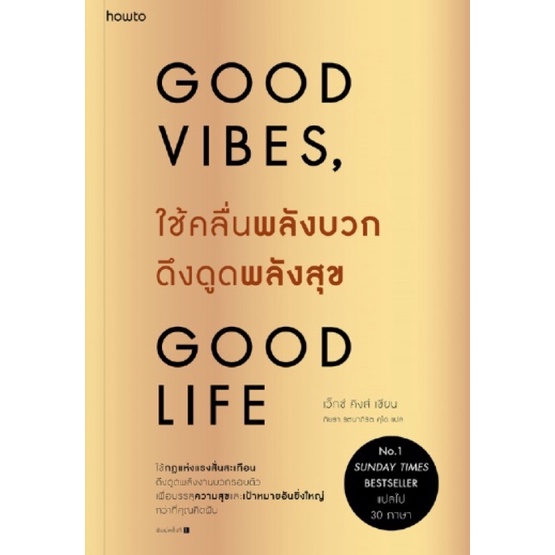 พร้อมส่ง-ใช้คลื่นพลังบวกดึงดูดพลังสุข-good-vibes-good-life-หนังสือแนะนำ