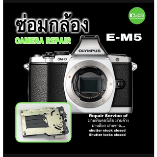 ซ่อมกล้อง OLYMPUS E-M5 camera repair shutter unit replacement เปลี่ยนม่านชัตเตอร์ ช่างมืออาชีพ 30ปี ซ่อมด่วน งานคุณภาพ