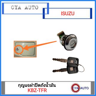 ชุดกุญแจฝาปิดถังน้ำมัน ISUZU KBZ - TFR (แถมกุญแจ 2 ดอก)