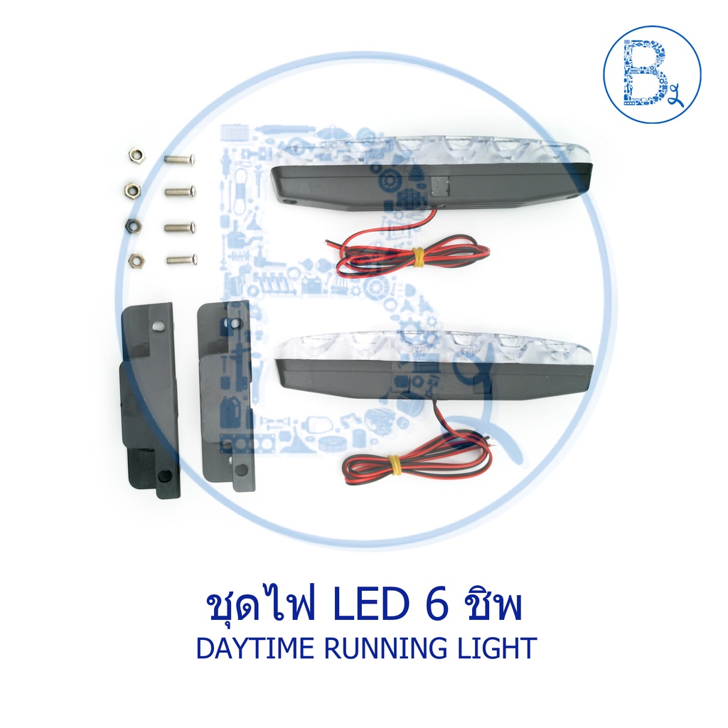 ชุดไฟ-led-6-ชิพ-daytime-running-light-1-ชุดได้-2-ชิ้น