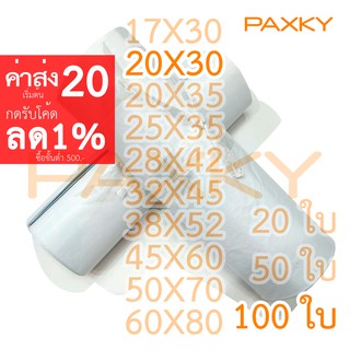 ราคาและรีวิวPAXKY ซองไปรษณีย์พลาสติก 20x30 ซม. 100 ใบ (ขาว)