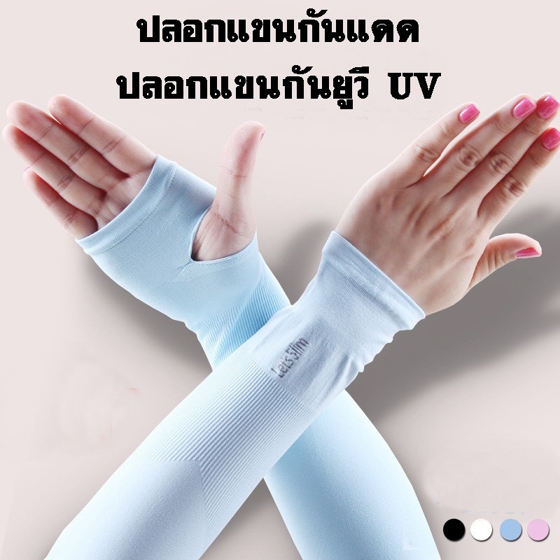 ภาพหน้าปกสินค้าปลอกแขน ปลอกแขนกันแดด ปลอกแขนกันยูวี UV YF-1298