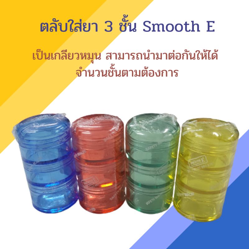 ตลับใส่ยา-3-ชั้น-smooth-e-สีสวย-ต่อได้หลายชั้น-1ชิ้น-เลือกสีได้