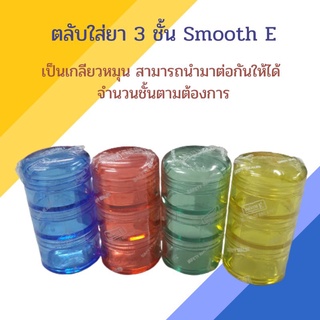 ตลับใส่ยา 3 ชั้น Smooth E สีสวย ต่อได้หลายชั้น (1ชิ้น) เลือกสีได้