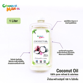 [พร้อมส่ง] น้ำมันมะพร้าว 100% - 1 Liter pure refined &amp; odorless น้ำมัน บำรุงผิว food grade  coconut oil