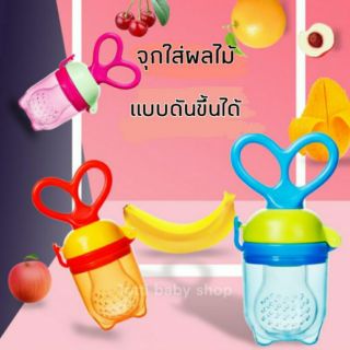 สินค้า จุกซิลิโคนดูดผลไม้ รุ่นดันขึ้นได้ เวลาผลไม้ใกล้หมด