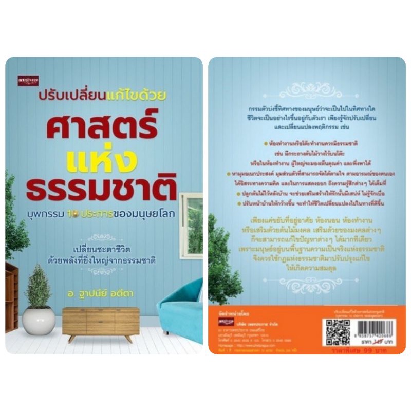 หนังสือ-ปรับเปลี่ยนแก้ไขด้วยศาสตร์แห่งธรรมชาติ-บุพกรรม-10-ประการของมนุษย์โลก-ศาสนาพุทธ-ธรรมะกับชีวิตประจำวัน