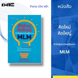 หนังสือ คิดใหม่ คิดใหญ่ ก้าวไปสู่มหาเศรษฐีในงาน MLM : เนื้อหาภายในเล่มจะช่วยให้ผู้อ่านได้พบกับความสำเร็จอันยิ่งใหญ่