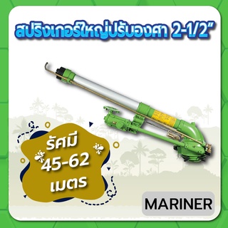 MARINER สปริงเกอร์ สปริงเกอร์ใหญ่ สปริงเกอร์ปรับองศาได้ ขนาด 2-1/2