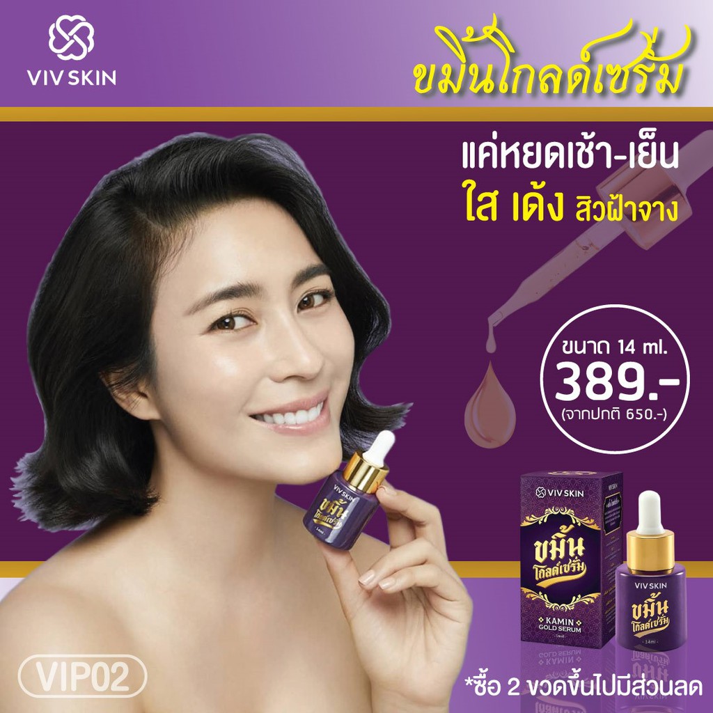 ขมิ้นโกลด์เซรั่ม-เซรั่มจุ๋ย-by-viv-skin-ให้คุณ-มั่นหน้าสด-ด้วยหยดขมิ้นทอง