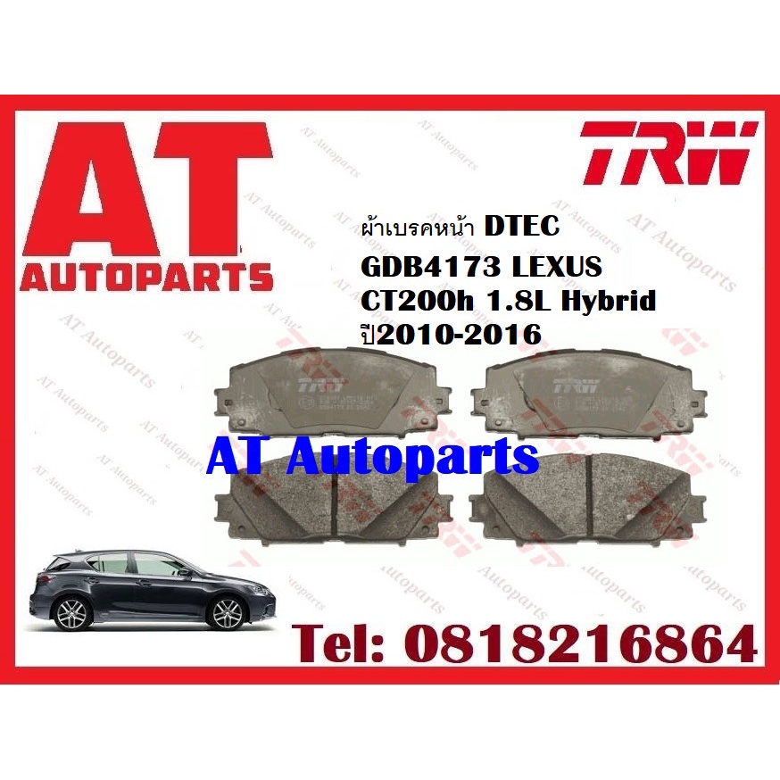 ผ้าเบรค-ผ้าเบรคหน้า-dtec-ผ้าเบรคหลัง-dtec-atec-lexus-ct200h-1-8l-hybrid-ปี2010-2016-ยี่ห้อtrw-ราคาต่อชุด