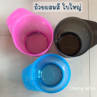 สินค้า ถ้วยผสมสีย้อมผม ราคาส่ง 25 ฿ ปลีก 40฿